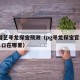 PG游艺寻龙探宝预测（pg寻龙探宝官方网站入口在哪里）