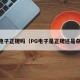 pg电子正规吗（PG电子是正规还是杂牌）