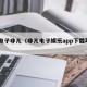 pg电子非凡（非凡电子娱乐app下载苹果）