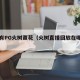 哪里有PG火树赢花（火树直播回放在哪里看）