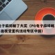 pg电子麻将糊了大奖（PG电子麻将糊了大奖界面视觉重构活动专区中国）