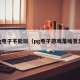 pg电子不能玩（pg电子游戏是啥意思）