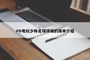 PG电玩少林足球评级的简单介绍