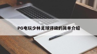 PG电玩少林足球评级的简单介绍