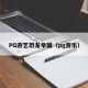 PG游艺恐龙帝国（pg游乐）