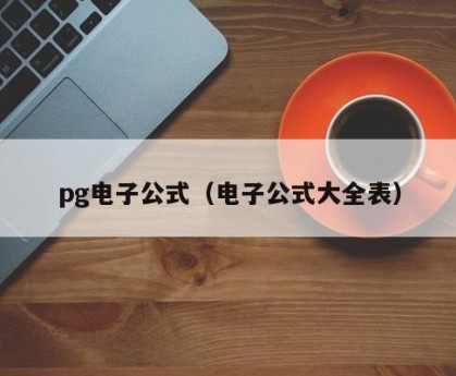 pg电子公式（电子公式大全表）