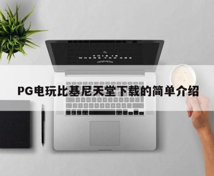 PG电玩比基尼天堂下载的简单介绍