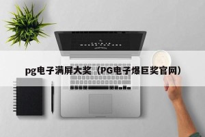 pg电子满屏大奖（PG电子爆巨奖官网）