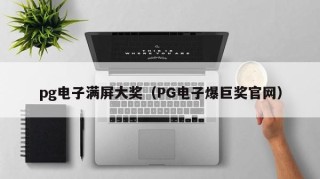 pg电子满屏大奖（PG电子爆巨奖官网）