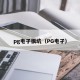 pg电子很坑（PG电孑）