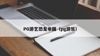PG游艺恐龙帝国（pg游乐）