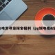 PG电游寻龙探宝福利（pg娱电模拟器）