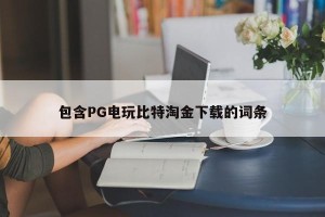 包含PG电玩比特淘金下载的词条
