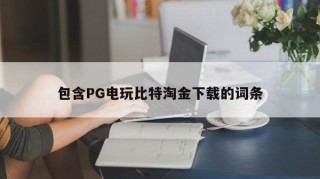 包含PG电玩比特淘金下载的词条