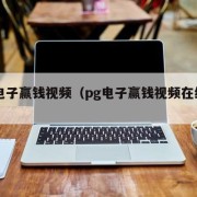 pg电子赢钱视频（pg电子赢钱视频在线观看）