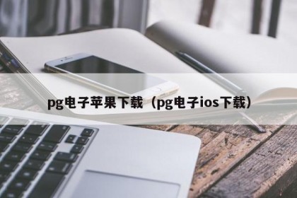 pg电子苹果下载（pg电子ios下载）