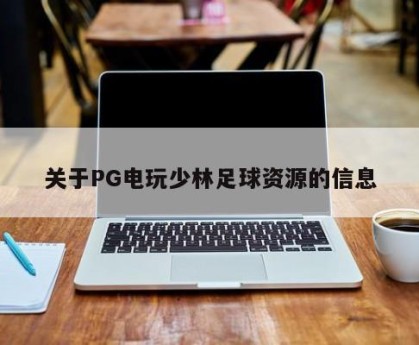 关于PG电玩少林足球资源的信息