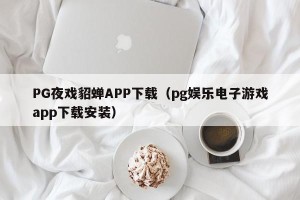 PG夜戏貂蝉APP下载（pg娱乐电子游戏app下载安装）