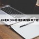 PG电玩少林足球评级的简单介绍