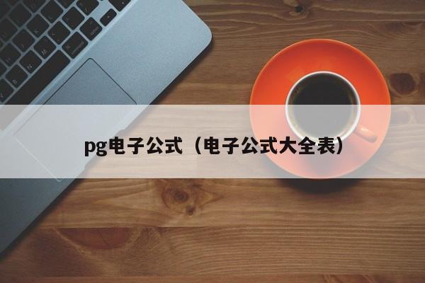 pg电子公式(电子公式大全表)