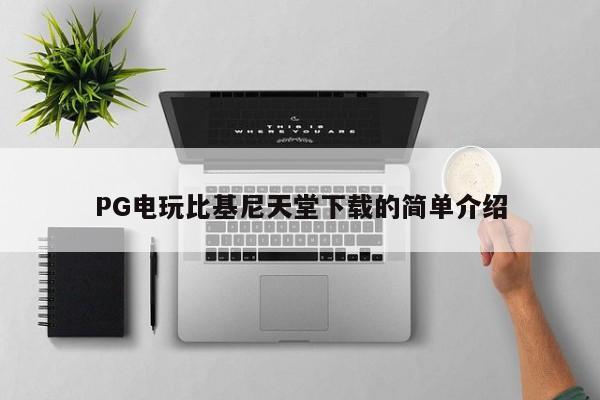 PG电玩比基尼天堂下载的简单介绍